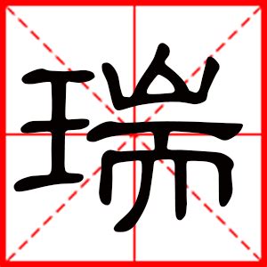 瑞的意思名字|瑞字取名的含义是什么